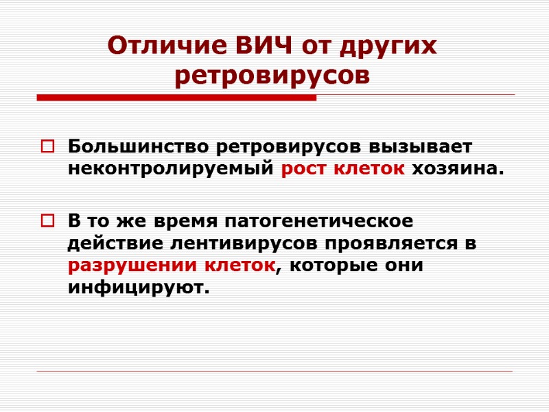 Отличие ВИЧ от других ретровирусов  Большинство ретровирусов вызывает неконтролируемый рост клеток хозяина. 